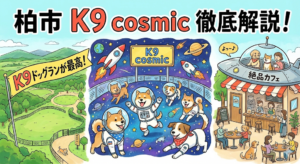【柏市】K9 ドッグランが最高！K9 cosmicの広大なエリアと絶品カフェを徹底解説