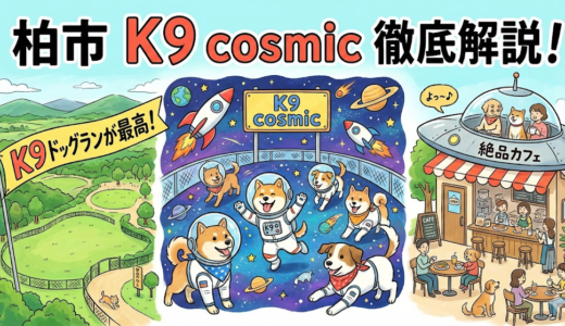 【柏市】K9 ドッグランが最高！K9 cosmicの広大なエリアと絶品カフェを徹底解説