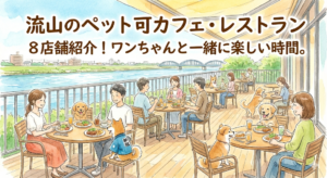 【流山市】流山にあるペット可のカフェ・レストランを8店舗紹介！