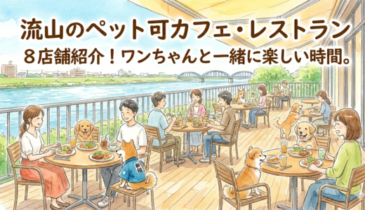【流山市】流山にあるペット可のカフェ・レストランを8店舗紹介！