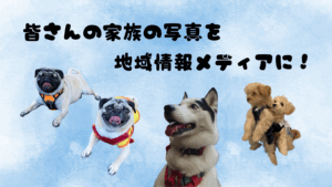 皆様の家族（ペット）の写真を記事に登場させませんか？