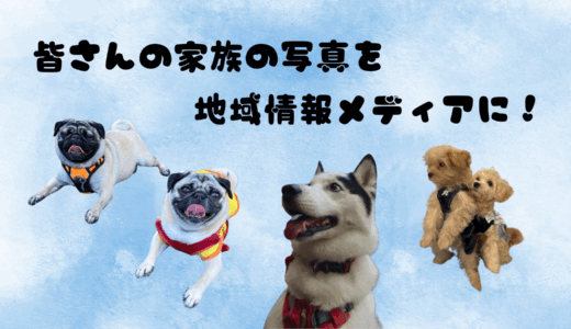 皆様の家族（ペット）の写真を記事に登場させませんか？