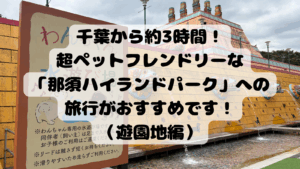 千葉から約3時間！超ペットフレンドリーな「那須ハイランドパーク」への旅行がおすすめです！（遊園地編）