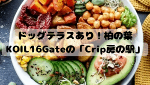【柏市】ドッグテラスあり！柏の葉KOIL16Gateの「Crip房の駅」をご紹介