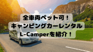 【柏市】ペット可レンタカー！キャンピングカーレンタル「L-Camper」をご紹介