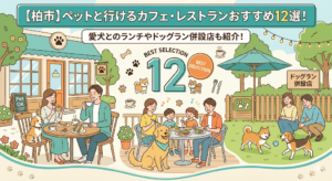 【柏市】ペットと行けるカフェ・レストランおすすめ12選！愛犬とのランチやドッグラン併設店も紹介！