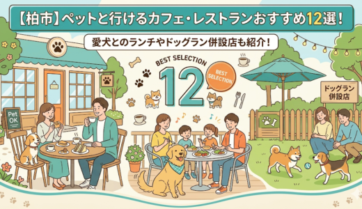 【柏市】ペットと行けるカフェ・レストランおすすめ12選！愛犬とのランチやドッグラン併設店も紹介！