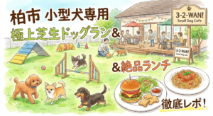 【柏市】小型犬専用ドッグカフェ「3-2-WAN!」徹底レポ！極上の芝生ドッグラン＆絶品ランチ