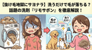 【抜け毛地獄にサヨナラ】洗うだけで毛が落ちる？話題の洗剤『リモサボン』を徹底解説！