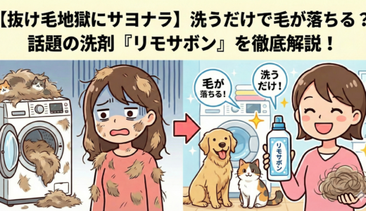 【抜け毛地獄にサヨナラ】洗うだけで毛が落ちる？話題の洗剤『リモサボン』を徹底解説！