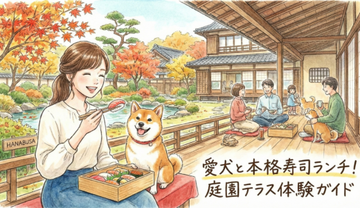 【我孫子】愛犬と本格寿司ランチ！？庭園テラスが美しい「HANABUSA」体験ガイド