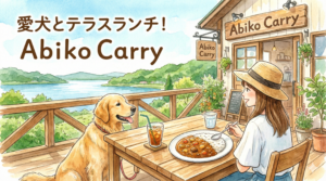 【我孫子】愛犬とテラスランチ！「Abiko Carry」はおしゃれカレー＆カフェの穴場
