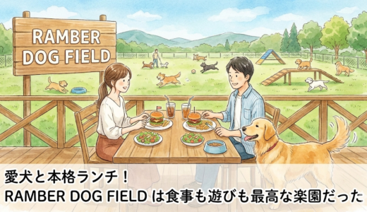 【野田】愛犬と本格ランチ！「RAMBER DOG FIELD」は食事も遊びも最高な楽園だった