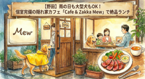 【野田】雨の日も大型犬もOK！個室完備の隠れ家カフェ「Cafe & Zakka Mew」で絶品ランチ