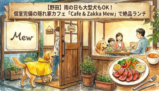 【野田】雨の日も大型犬もOK！個室完備の隠れ家カフェ「Cafe & Zakka Mew」で絶品ランチ