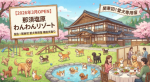 【2026年3月OPEN】那須塩原に待望の「わんわんリゾート」誕生！関東初の愛犬専用宿を徹底先取り