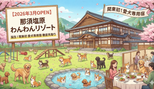 【2026年3月OPEN】那須塩原に待望の「わんわんリゾート」誕生！関東初の愛犬専用宿を徹底先取り
