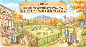 【保存版】那須塩原・愛犬連れ観光モデルコース！おすすめドッグカフェ＆厳選スポット巡り