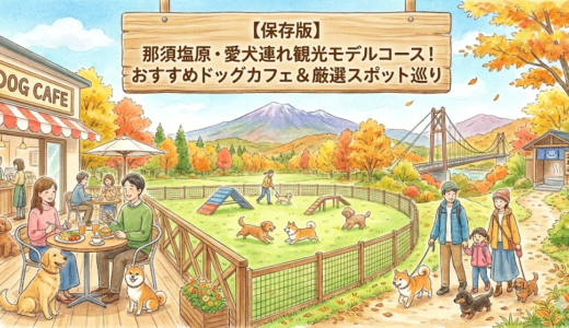 【保存版】那須塩原・愛犬連れ観光モデルコース！おすすめドッグカフェ＆厳選スポット巡り