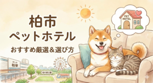 【柏市】愛犬・愛猫も安心！おすすめペットホテル厳選リスト＆失敗しない選び方