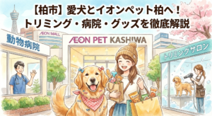 【柏市】愛犬とイオンペット柏へ！トリミング・病院・グッズを徹底解説