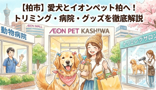 【柏市】愛犬とイオンペット柏へ！トリミング・病院・グッズを徹底解説