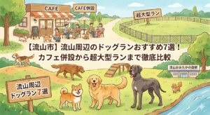 【流山市】流山周辺のドッグランおすすめ7選！カフェ併設から超大型ランまで徹底比較