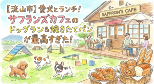 【流山市】愛犬とランチ！サフランズカフェのドッグラン＆焼きたてパンが最高すぎた！