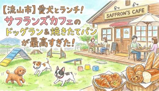 【流山市】愛犬とランチ！サフランズカフェのドッグラン＆焼きたてパンが最高すぎた！