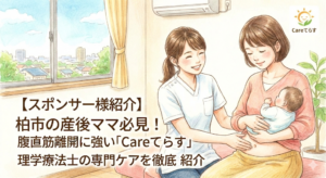 【スポンサー様紹介】柏市の産後ママ必見！腹直筋離開に強い「Careてらす」理学療法士の専門ケアを徹底紹介