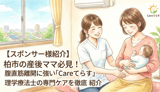 【スポンサー様紹介】柏市の産後ママ必見！腹直筋離開に強い「Careてらす」理学療法士の専門ケアを徹底紹介