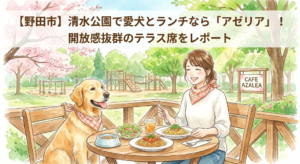 【野田市】清水公園で愛犬とランチなら「アゼリア」！開放感抜群のテラス席をレポート
