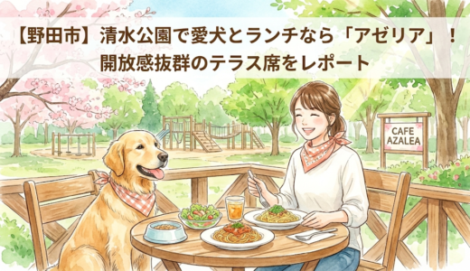 【野田市】清水公園で愛犬とランチなら「アゼリア」！開放感抜群のテラス席をレポート