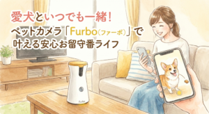 愛犬といつでも一緒！ペットカメラ「Furbo（ファーボ）」で叶える安心お留守番ライフ