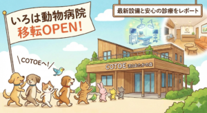 【流山市】流山おおたかの森「いろは動物病院」がコトエに移転！最新設備と安心の診療をレポート