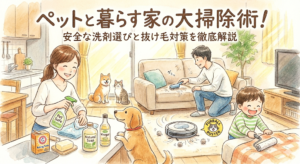 ペットと暮らす家の大掃除術！安全な洗剤選びと抜け毛対策を徹底解説