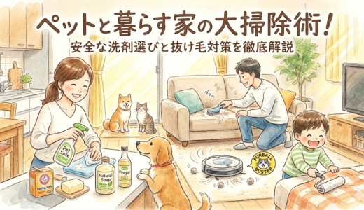 ペットと暮らす家の大掃除術！安全な洗剤選びと抜け毛対策を徹底解説