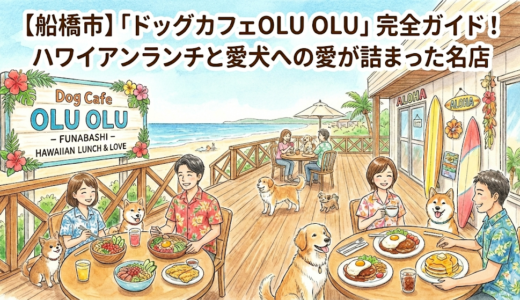 【船橋市】「ドッグカフェOLU OLU」完全ガイド！ハワイアンランチと愛犬への愛が詰まった名店
