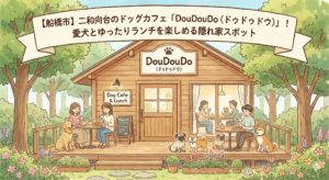 【船橋市】二和向台のドッグカフェ「DouDouDo（ドゥドゥドウ）」！愛犬とゆったりランチを楽しめる隠れ家スポット