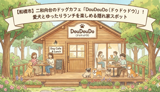 【船橋市】二和向台のドッグカフェ「DouDouDo（ドゥドゥドウ）」！愛犬とゆったりランチを楽しめる隠れ家スポット