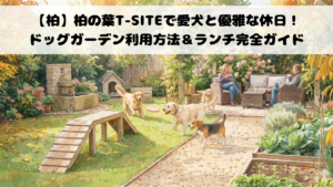 【柏】柏の葉T-SITEで愛犬と優雅な休日！ドッグガーデン利用方法＆ランチ完全ガイド