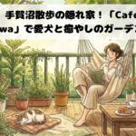 【我孫子】手賀沼散歩の隠れ家!「Cafe Garden Hasegawa」で愛犬と癒やしのガーデンランチ