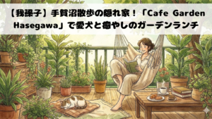 【我孫子】手賀沼散歩の隠れ家！「Cafe Garden Hasegawa」で愛犬と癒やしのガーデンランチ