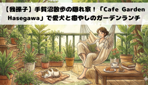 【我孫子】手賀沼散歩の隠れ家！「Cafe Garden Hasegawa」で愛犬と癒やしのガーデンランチ