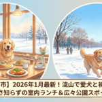 【流山市】2026年1月最新!流山で愛犬と初遊び。寒さ知らずの室内ランチ&広々公園スポット