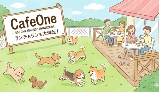 【松戸市】常盤平のドッグカフェ「CafeOne」を徹底紹介！ランチもランも大満足の秘密とは？