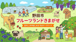【野田市】フルーツランドきまがせを徹底解説！愛犬と1年中楽しめる「旬」のテーマパーク