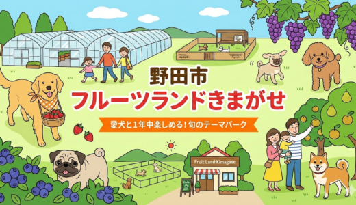 【野田市】フルーツランドきまがせを徹底解説！愛犬と1年中楽しめる「旬」のテーマパーク