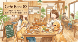 【松戸市】東松戸の癒やしスポット！ドッグカフェ「ボナ８２」で看板犬とパン食べ放題ランチを満喫♪