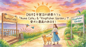 【柏市】手賀沼の絶景カフェ「Numa Cafe」＆「Kingfisher Garden」で愛犬と最高の休日を！